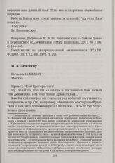 И. Г. Лежневу Ночь на 11.ХІІ.1949 Москва