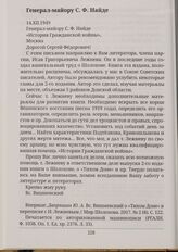 Генерал-майору С. Ф. Найде 14.XII.1949 Москва