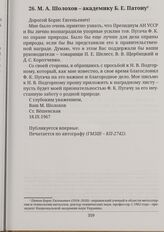 М. А. Шолохов - академику Б. Е. Патону Ст. Вешенская 18.ІХ.1967
