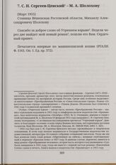 С. Н. Сергеев-Ценский - М. А. Шолохову [Март 1955] Станица Вешенская