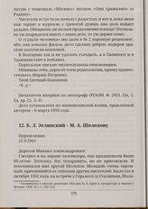К. Л. Зелинский - М. А. Шолохову Переделкино 25.V.1965