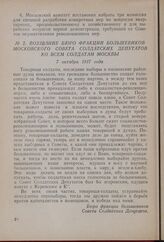 Воззвание бюро фракции большевиков Московского совета солдатских депутатов ко всем солдатам Москвы. 7 октября 1917 года