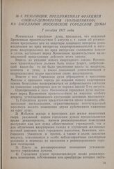 Резолюция, предложенная фракцией социал-демократов (большевиков) на заседании Московской городской думы. 7 октября 1917 года