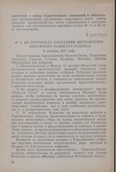 Из протокола заседания Московского окружного комитета РСДРП(б). 8 октября 1917 года