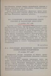 Сообщение о Пресненском совете рабочих и солдатских депутатов. 9 октября 1917 года