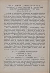 Обращение Московского комитета РСДРП(б). 10 октября 1917 года