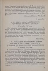 Из протокола Московского окружного комитета РСДРП(б). 11 октября 1917 года