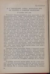Обращение Союза молодежи при МК РСДРП(б) к рабочей молодежи. 13 октября 1917 года