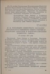 Резолюция совместного заседания Пресненского районного совета рабочих и солдатских депутатов и фабрично-заводских комитетов района. 17 октября 1917 года