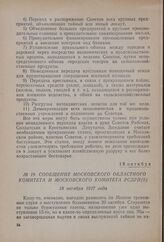 Сообщение Московского областного комитета и Московского комитета РСДРП(б). 18 октября 1917 года
