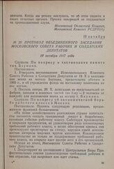 Протокол объединенного заседания Московского совета рабочих и солдатских депутатов. 19 октября 1917 года
