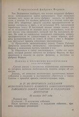 Из протокола заседания Исполнительного комитета Замоскворецкого районного совета рабочих и солдатских депутатов. 23 октября 1917 года