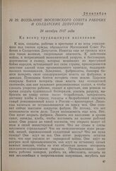 Воззвание Московского совета рабочих и солдатских депутатов. 24 октября 1917 года