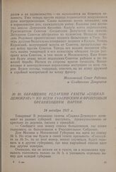 Обращение редакции газеты «Социал-демократ» ко всем губернским и фронтовым организациям партии. 24 октября 1917 г. 