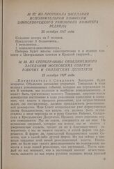Из протокола заседания исполнительной комиссии Замоскворецкого районного комитета РСДРП(б). 25 октября 1917 года