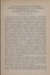 Выступление представителя фракции большевиков И.И. Скворцова на вечернем заседании Московской городской думы. 25 октября 1917 года 