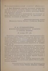 Телефонограмма Военно-революционного комитета в районы Москвы. 26 октября 1917 года