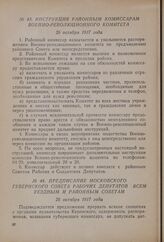 Инструкция районным комиссарам Военно-революционного комитета. 26 октября 1917 года