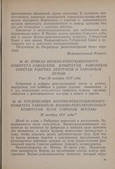 Приказ Военно-революционного комитета заводским комитетам, районным советам рабочих депутатов и районным думам. Утро 26 октября 1917 года