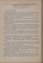Воззвание Военно-революционного комитета к солдатам. 26 октября 1917 года
