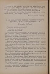 Обращение Военно-революционного комитета к железнодорожникам. 26 октября 1917 года