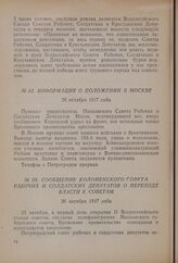 Информация о положении в Москве. 26 октября 1917 года