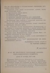 Из протокола заседания Военно-революционного комитета. Утром 27 октября 1917 года
