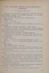 Заседание Военно-революционного комитета. 27 октября 1917 года