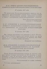 Отношение в Военно-революционный комитет уполномоченного 1-й тыловой мотоциклетной мастерской. 27 октября 1917 года
