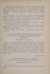 Донесение комиссара Петровского районного Военно-революционного комитета. 27 октября 1917 года 