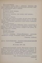 Распоряжение Военно-революционного комитета. 28 октября 1917 года 
