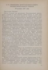 Воззвание Центрального совета профессиональных союзов. 28 октября 1917 года