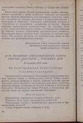 Воззвание Замоскворецкого совета рабочих депутатов и районных дум. 28 октября 1917 года