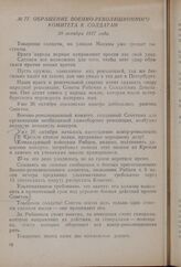 Обращение Военно-революционного комитета к солдатам. 28 октября 1917 года