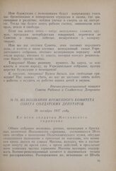 Из воззвания Временного комитета совета солдатских депутатов. 28 октября 1917 года