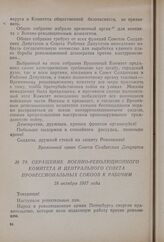 Обращение Военно-революционного комитета и Центрального совета профессиональных союзов к рабочим. 28 октября 1917 года