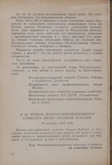 Приказ Военно-революционного комитета штабу Красной гвардии. 28 октября 1917 года