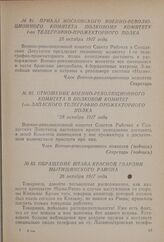 Обращение штаба Красной гвардии Мытищинского района. 28 октября 1917 года