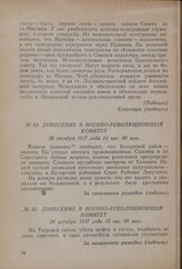 Донесение в Военно-революционный комитет. 28 октября 1917 года 12 час. 50 мин.