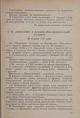 Донесение в Военно-революционный комитет. 28 октября 1917 года