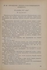 Обращение Военно-революционного комитета. 29 октября 1917 года