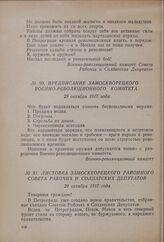 Листовка Замоскворецкого районного совета рабочих и солдатских депутатов. 29 октября 1917 года
