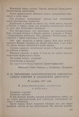 Обращение Замоскворецкого районного совета рабочих и солдатских депутатов. 29 октября 1917 года