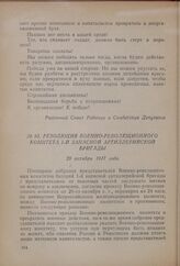 Резолюция Военно-революционного комитета 1-й запасной артиллерийской бригады. 29 октября 1917 года