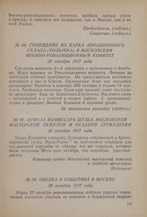 Сообщение из парка авиационного склада (Ходынка) в Московский Военно-революционный комитет. 29 октября 1917 года