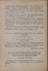 Из донесения комиссара 3-го боевого участка от 29 октября 1917 г. 