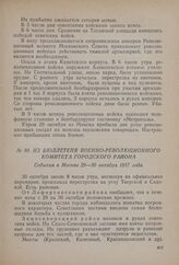 Из бюллетеня Военно-революционного комитета Городского района. События в Москве 29-30 октября 1917 года