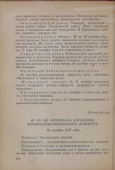 Из протокола заседания Военно-революционного комитета. 30 октября 1917 года