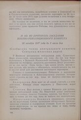 Из протокола заседания Военно-революционного комитета. 30 октября 1917 года до 2 часов дня