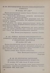 Постановление Военно-революционного комитета. 30 октября 1917 года